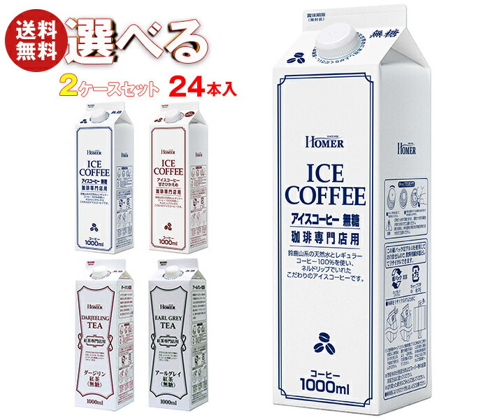 ホーマー アイスコーヒー・紅茶 選べる2ケースセット 1000ml紙パック＊24(12＊2)本入