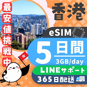 【香港eSIM】簡単設定／使用日数：５日間／データ容量：３GB（day）／有効期限90日／最短即日発行／パスポート番号不要／データ通信専用