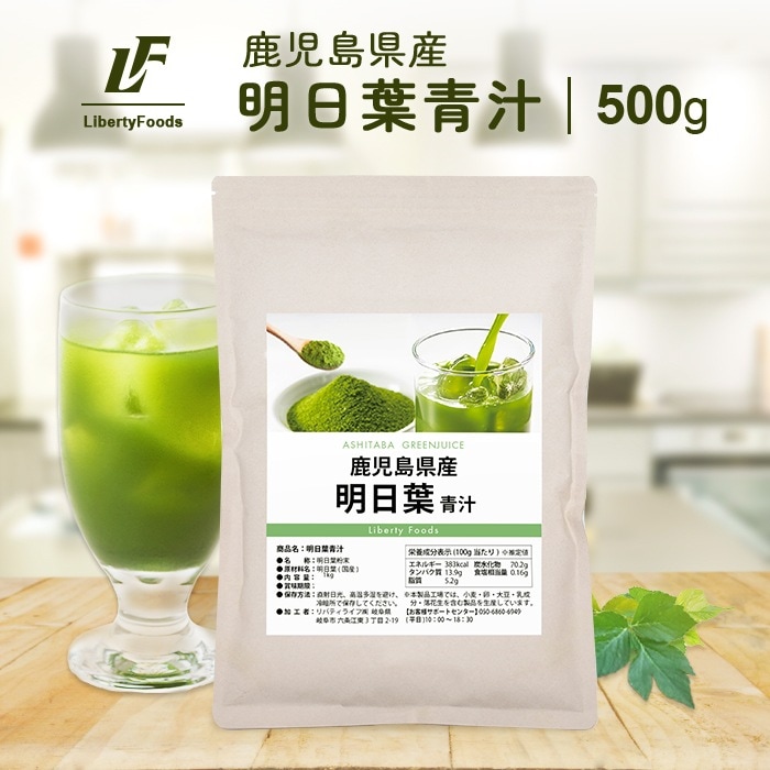 鹿児島県産 明日葉青汁 茶 粉末 500g 青汁 明日葉 パウダー 美容 健康 ダイエット LibertyFoods (リバティフード)