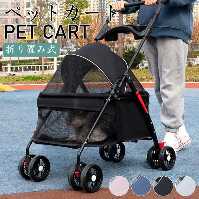 【新製品の特典】ペットカート 折りたたみ 多頭 ペットバギー 4輪 軽量 中型犬 小型犬 ペット用 介護用 散歩用 犬 猫 カート ペットキャリー カート お散歩