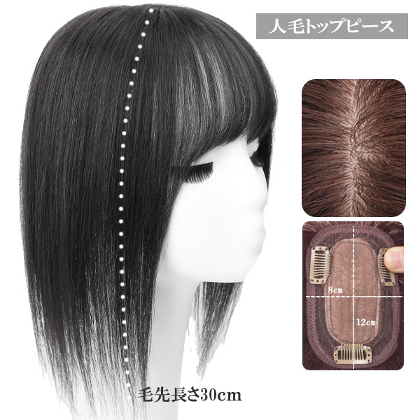 人毛 トップピース ストレート ヘアピース トップカバー 手植え 20cm 30cm 分け目 メッシュベース 部分ウィッグ 増毛部分かつら ウイッグ かつら つけ毛 WIG MGH 016