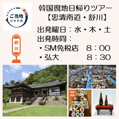 【メガ割20%OFF】【ご当地シャトル】舒川（ソチョン...のサムネイル