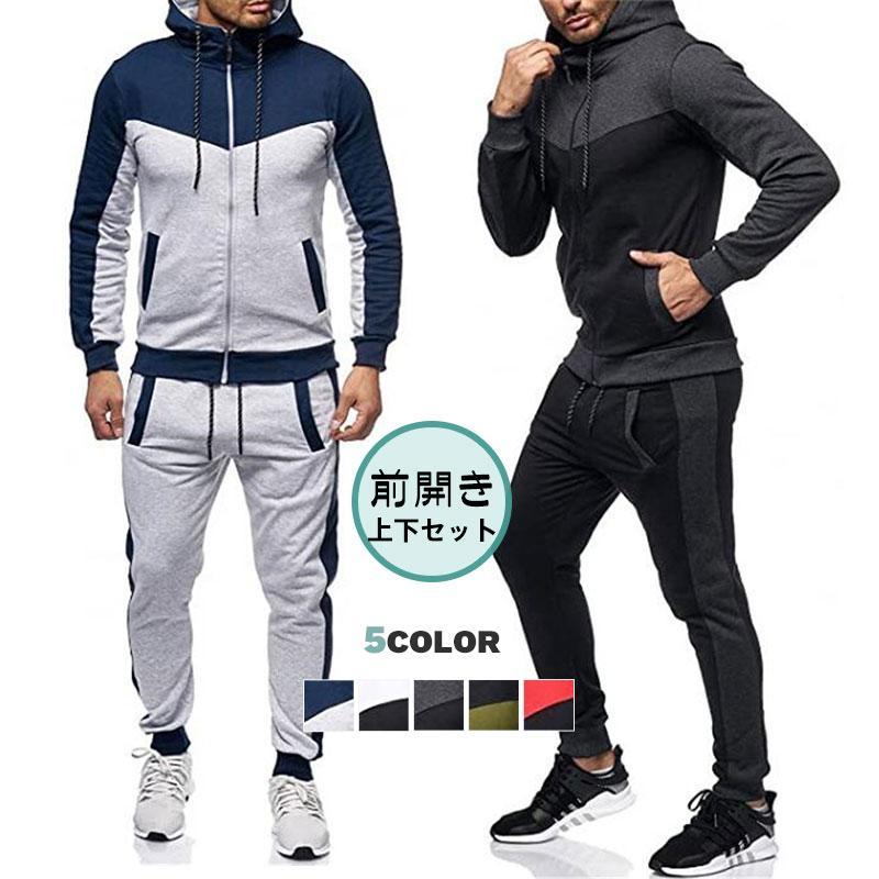 ジャージ上下セットメンズセットアップ前開きパーカーかっこいいジョガーパンツスウェット薄部屋着オールシーズン