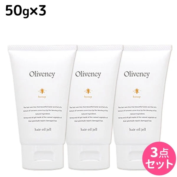 オリヴァニー HN ヘアオイルジェル 50g 3個セット