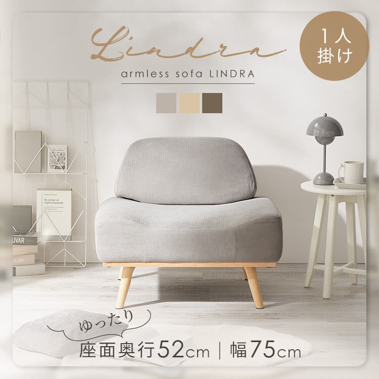 ソファ 家具 一人掛け リンドラ アームレスソファ1P (D) メガ割