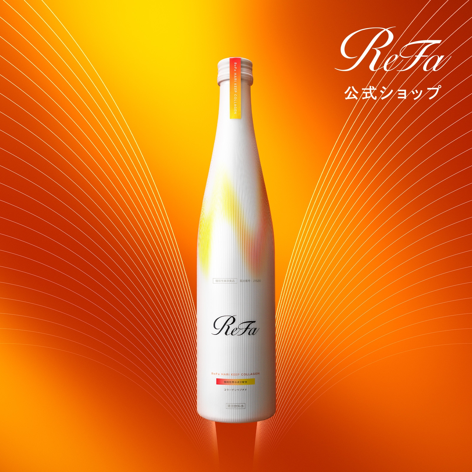 【ReFa公式】リファハリキープコラーゲン コラーゲンドリンク 人工甘味料不使用 インナーケア フルーティーブレンド味