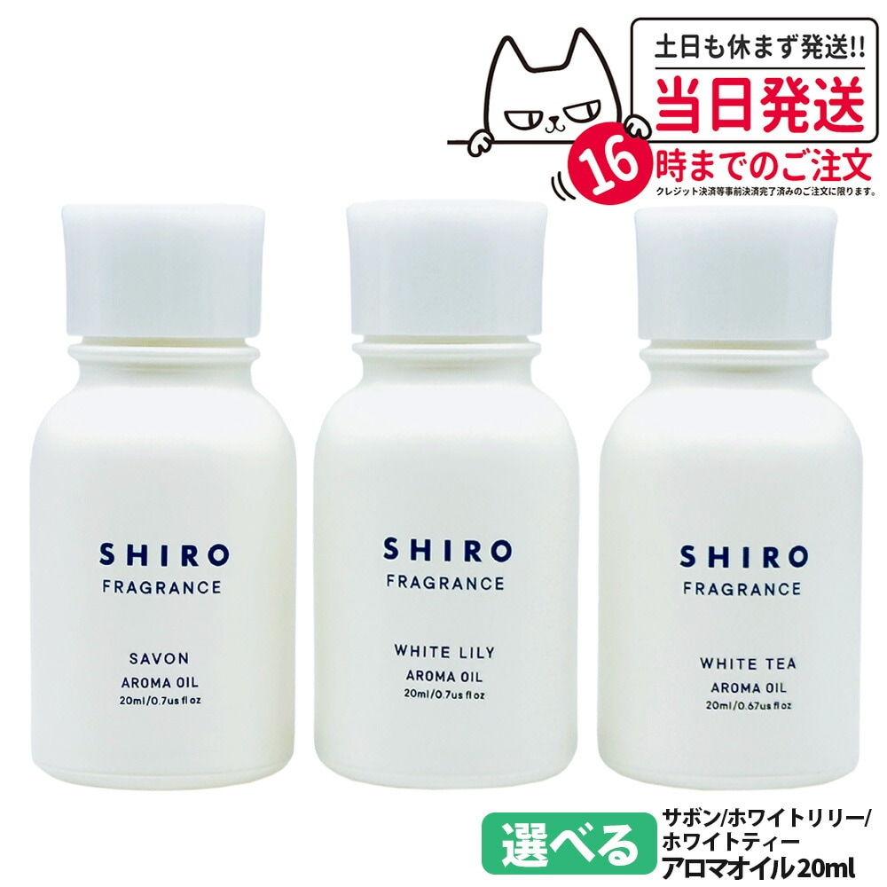 【2本セット 選べる香り 国内正規品】SHIRO シロ アロマオイル 20ml ホワイトリリー サボン ホワイトティー オイル デスク 玄関 枕元 インテリアフレグランス