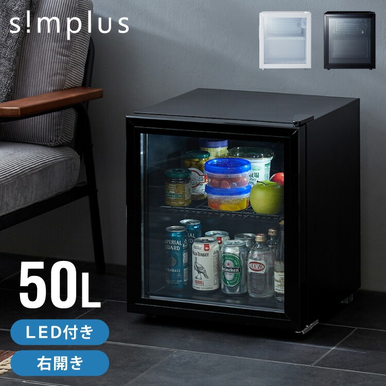 simplus ディスプレイ冷蔵庫 50L ガラストップ コンプレッサー式 温度設定0-10℃ 1ドア LEDライト 右開き サブ冷蔵庫 省エネ 高さ調節 おしゃれ 一人暮らし シンプラス SP-50