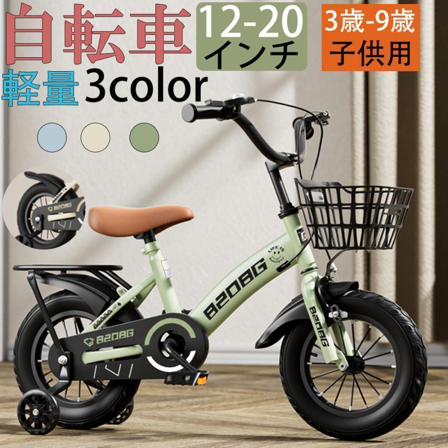 【即納】 自転車 子供用 自転車 軽量 組立簡単 頑丈 補助輪付き 12-20インチ 新登場 お誕生日 入学祝い プレゼント おしゃれ 歳から9歳 男子 女子 かっこいい 8,148円