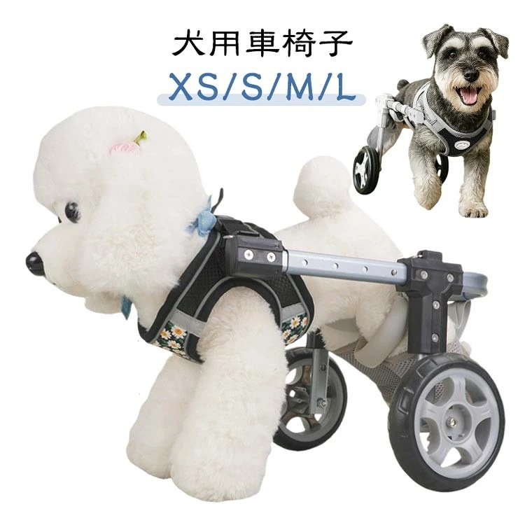 新品大人気犬用車椅子 犬用歩行器 ペット車椅子 小型犬 中型犬 大型犬 歩行補助 介護 リハビリ ハーネス 2輪 4輪 サイズ XS S M L カラー ブラック ホワイト ブルー