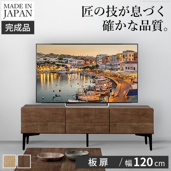 テレビボード 板扉/幅120cm テレビ台 ローボード TVボード 国産 日本製 セミ完成品 リビングボード テレビラック リビング収納 TV台 AVボード おしゃれ 42800007
