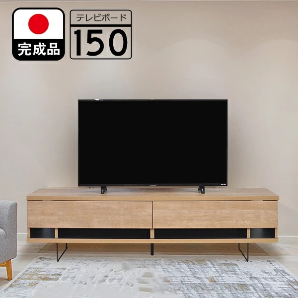 テレビ台 完成品 日本製 150cm （ヴォーグ）　【 ローボード テレビボード おしゃれ リビング TV台 TVボード リビングボード 大川家具 ナチュラル ブラウン モダン 北欧風 アンティーク 52,250円