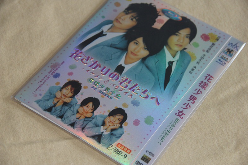 A0153花ざかりの君たちへ イケメンパラダイス DVD堀北真希