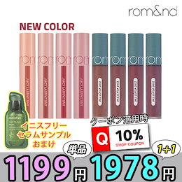 🍓romand🍓イニスフリーセラムサンプル贈呈 / NEW COLOR /きれいな色味 / juicy lasting tint 25色 / ジューシーラスティングティント/ 果汁カラーリップ