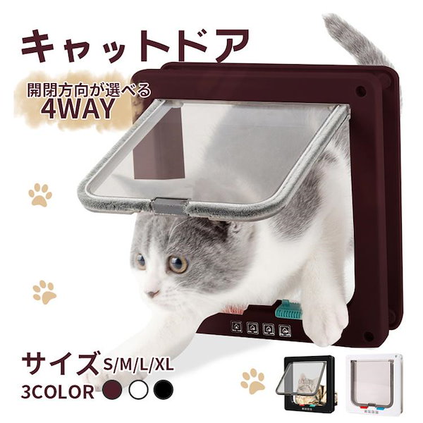 ペットドア 猫用ドア 小型犬用 Sサイズ ４WAY - ペットドア