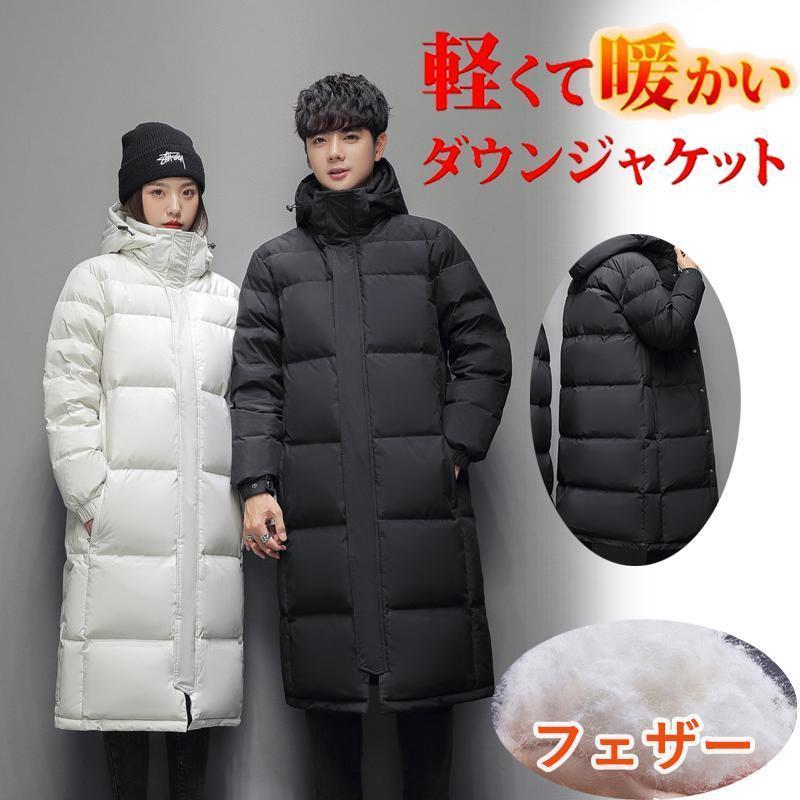 【即納】ダウンジャケット 中綿ジャケット フェザー メンズ レディース ロング丈 ライトダウンアウターダウンコート ジャンバー 秋冬 あったか 防寒 カジュアル