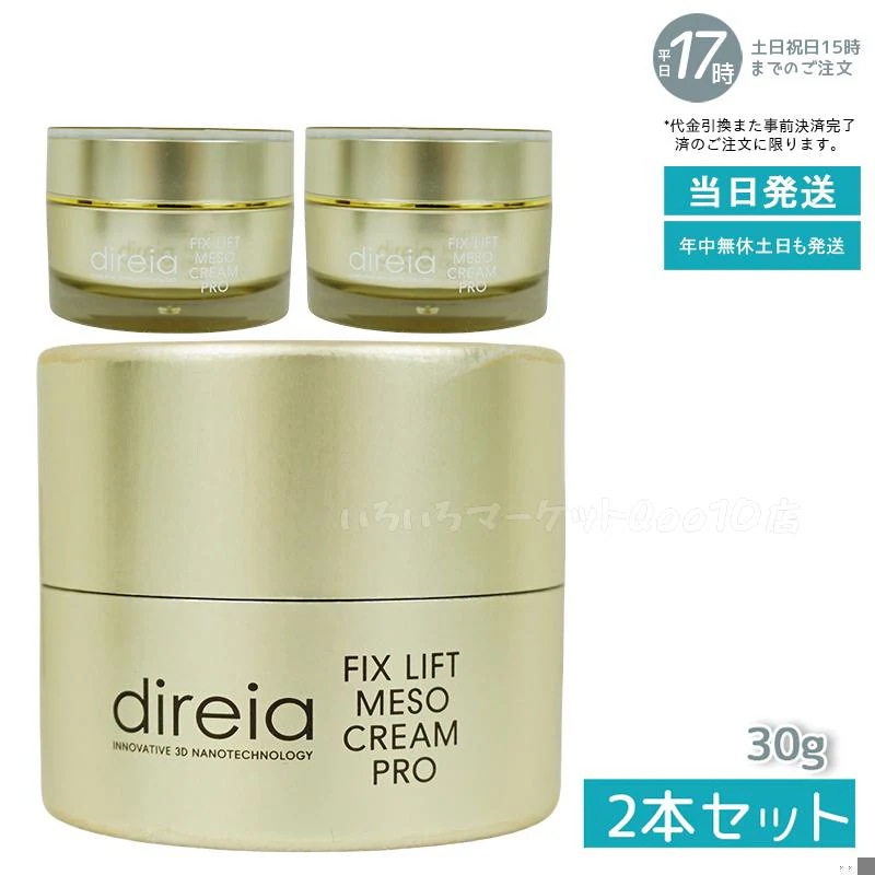 【2個セット】 フィックスリフト メソ メソクリーム 30g