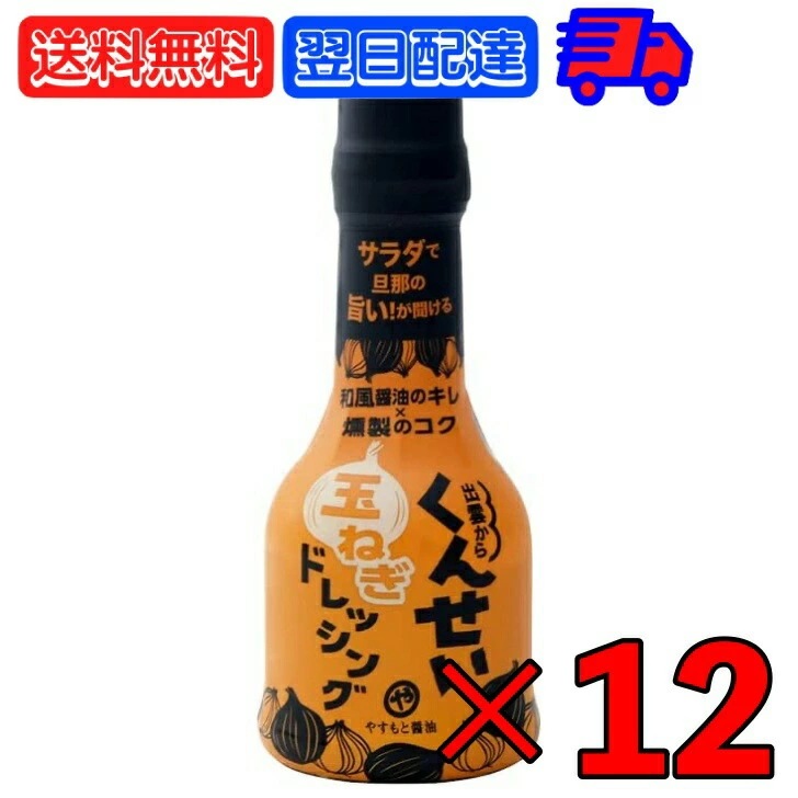 やすもと醤油 くんせい玉ねぎドレッシング 210ml 12本 安本産業 やすもと 醤油 しょうゆ