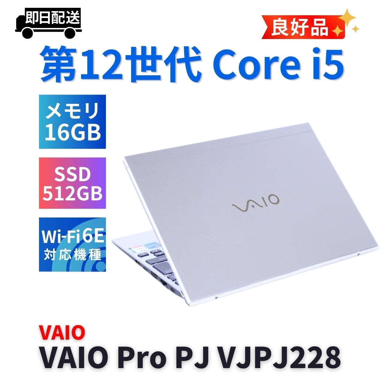 即配 良好品 シルバー 2022年薄軽量快速モデル VAIO Pro PJ VJPJ228 i5-1235U 16G 512G 12.5FHD Wi-Fi6E バッテリー良 AAA評価