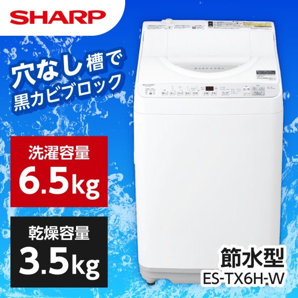 SHARP縦型洗濯機 ES-TX6H 近しい 6.5kg 乾燥機能付 送料無料ほぼ
