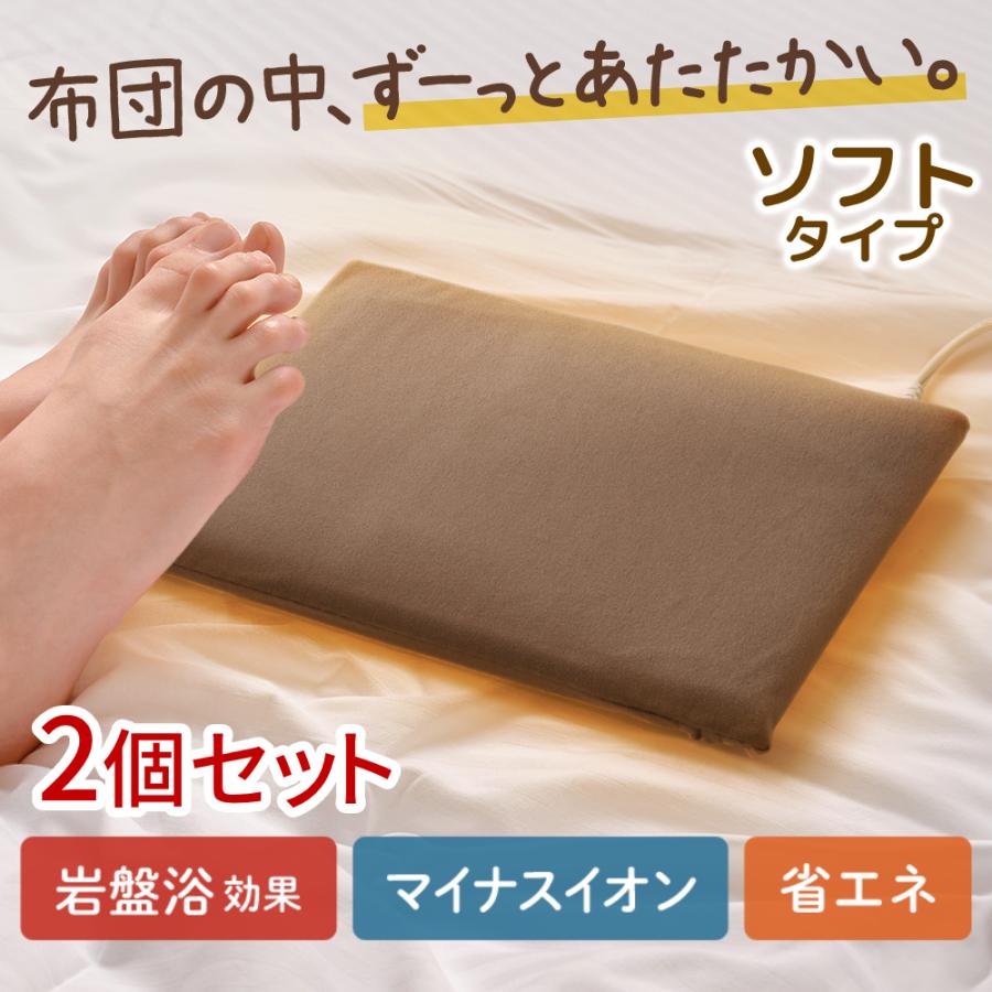電気あんか あんか ソフト 2個セット 足元 暖房 マイナスイオン 岩盤浴効果 省エネ ソフトあんか 快適保温 暖房器具 足元暖房 岩盤浴効果 岩盤浴 エコ 暖房機器