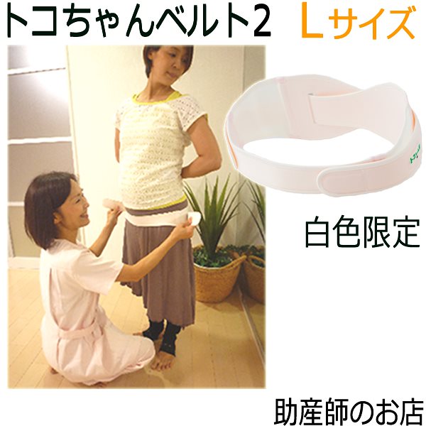 トコちゃんベルト2（L)白色限定/１００円引き　腰痛 出産祝い　　妊娠産前産後の骨盤