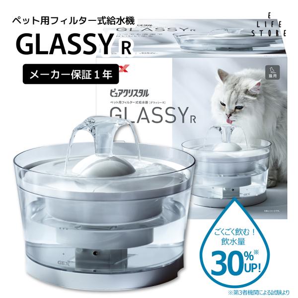 猫 給水器 猫水飲み器 水飲み器 ジェックス ピュアクリスタル グラッシーR 1.5L 猫用 清潔 透明 デザイン 綺麗 シンプル スタイリッシュ