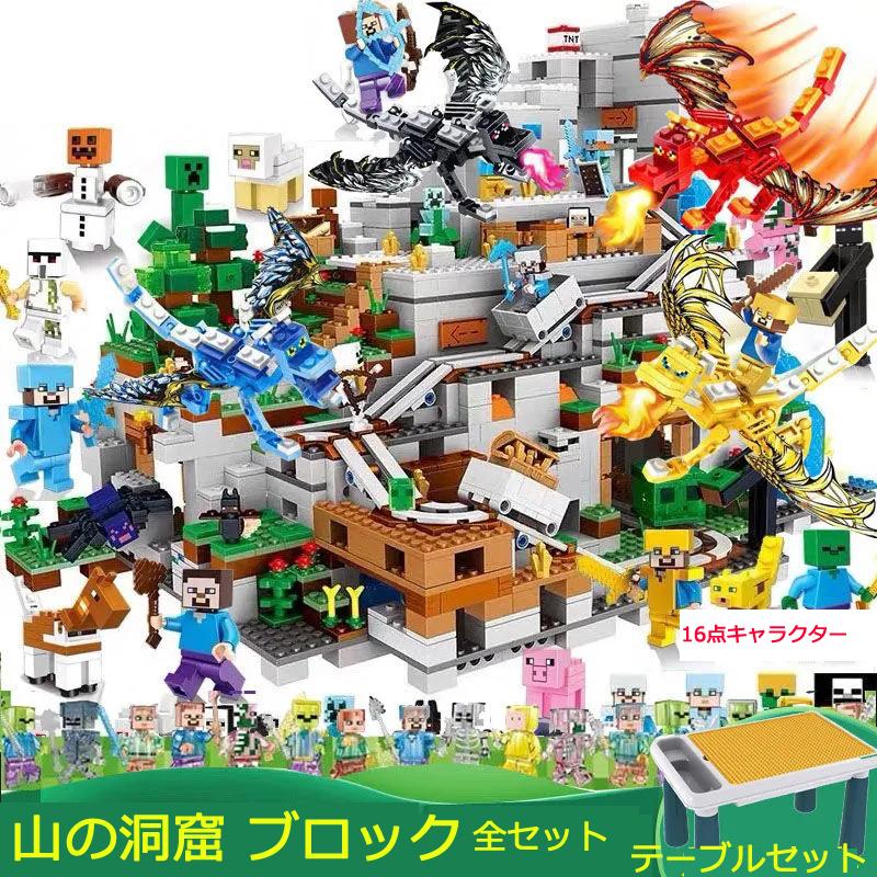 ブロック おもちゃ マインクラフト山の洞窟 豪華機関セット The Mountain Cave 大人気ミニフィグ レゴブロック交換品 レゴ互換 ハロウィン 子供 プレゼント