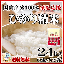 【カートクーポン適用でお得にGET】 満足度が高い!大人気のお米【即納OK!送料無料】ひかり精米24kg 白米 当店人気No1