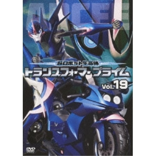 超ロボット生命体 トランスフォーマープライム Vol.19 ／ トランスフォーマー (DVD) AVBA-62307