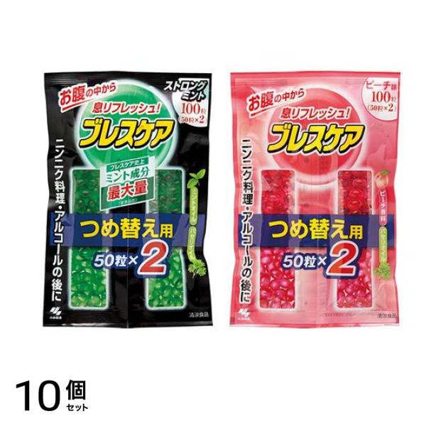 ブレスケア ストロングミント味 &ピーチ味 各100粒 (=50粒×2) 詰め替え用 10個セット