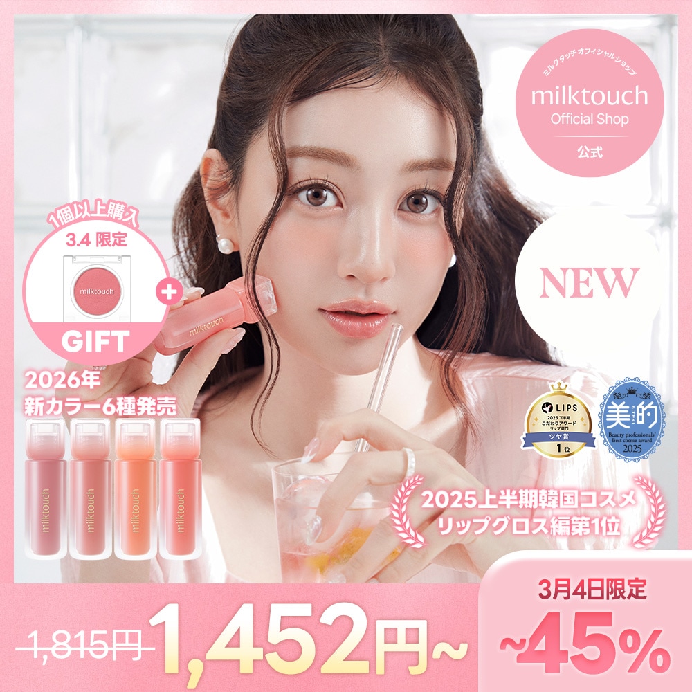 Qoo10] ミルクタッチ 【公式 / 2/27~新カラー6種発売】 : ポイントメイク