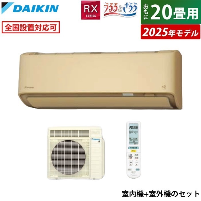 エアコン 20畳用 6.3kW 200V RXシリーズ 2025年モデル S635ATRP-C-SET ベージュ