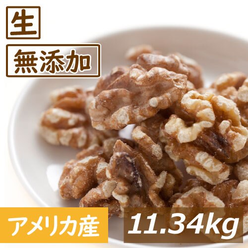 クルミ LHP 生 11.34kg 輸入カートン販売 アメリカ産 人気の胡桃 くるみ生 クルミ ウォールナッツ スーパーフード 無塩 無植物油 無添加 ノンオイル 不飽和脂肪酸 オメガ３ 健康 おつ
