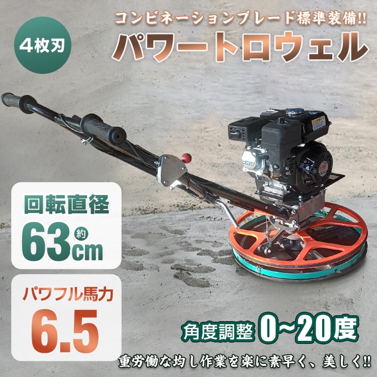パワートロウェル 6.5馬力 4ブレード コンビネーションブレード 土間施工 ムラ取り コテ仕上げ 不陸調整 コンクリート均し 回転直径63cm 機械ゴテ 超大型 65,340円