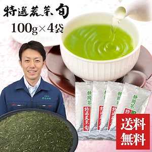 特選荒茶旬 100g 4袋セット 荒茶 緑茶 静岡茶 日本茶 深蒸し茶 茶葉