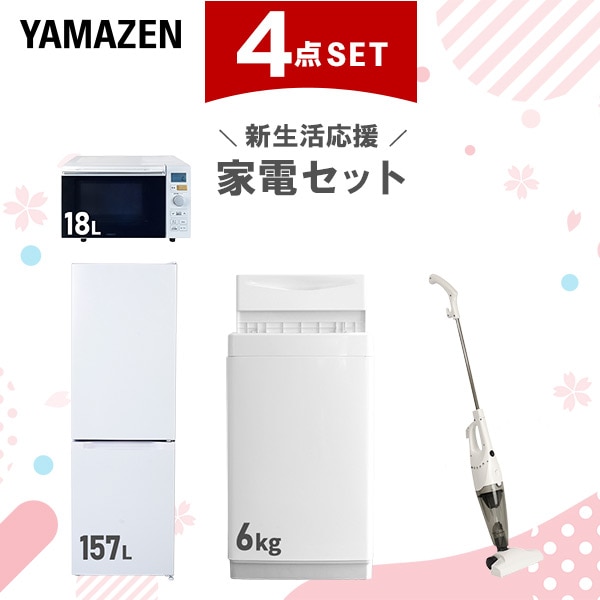 新生活家電セット 4点セット 一人暮らし (6kg洗濯機 157L冷蔵庫 オーブンレンジ スティッククリーナー)