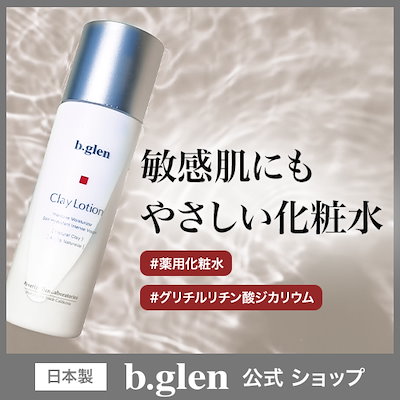 b.glen クレイローション ビーグレン(クレイウォッシュ、クレイ