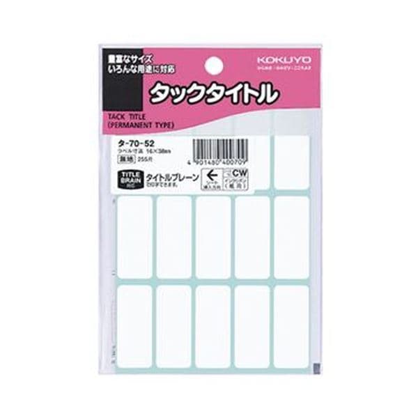 （まとめ）コクヨ タックタイトル 四角 白無地16×38mm タ-70-52 1セット（2550片：255片×10パック）(×5セット)