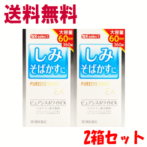 送料無料 2個セット【第3類医薬品】米田薬品工業 ピュアシスホワイトEX 360錠入×2個 システイン ビタミンC メラニンの生成抑制