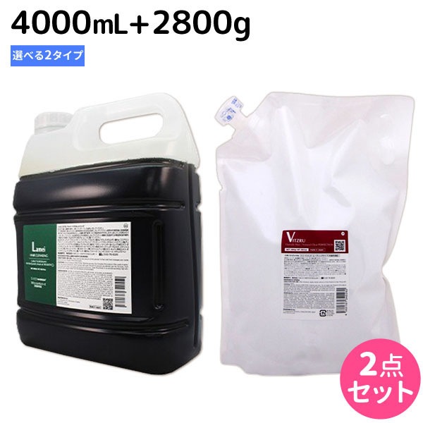 ラメイクレンジング 4000mL + トリートメント 2800g [ビッツル/ラメイ] 選べるセット