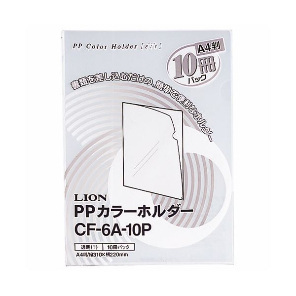 (まとめ) ライオン事務器PPカラーホルダー(エール) A4 厚さ0.18mm 透明 CF-6A-10P 1パック(10枚) (×30セット)