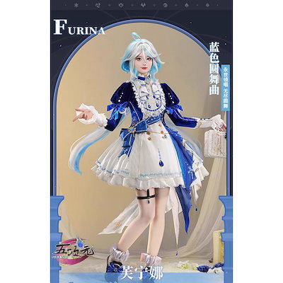 [ 三分妄想]　原神　コスプレ　フリーナ　ブルーワルツ　同人衣装　ins大人気 ウィッグ　髙!品!質