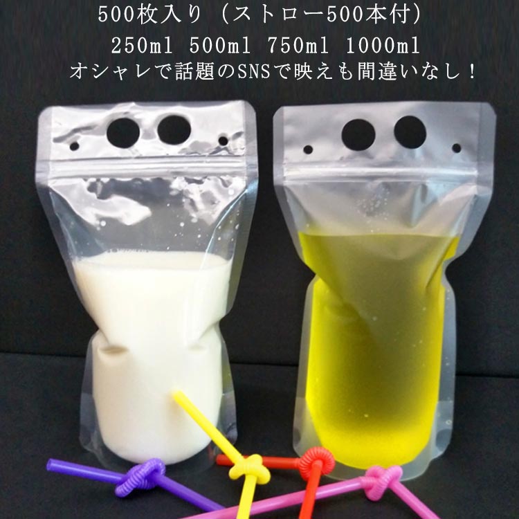 【500枚入り】【ストロー500本付】ドリンクパウチ キャップなし 透明 半透明 ストロー付き 250ml 500ml 750ml 1000ml 厚さ18c スタンドパウチ ドリンクパック ドリンク