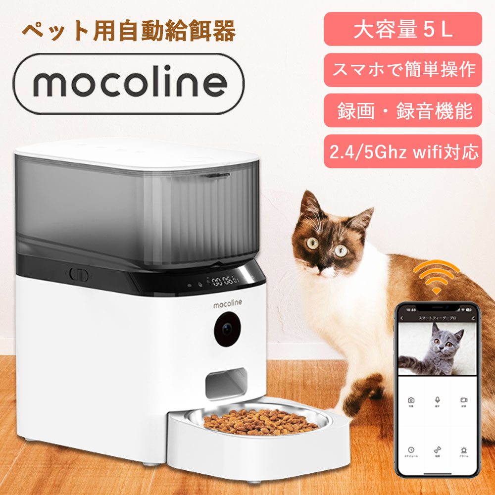 給餌器 猫 犬 自動給餌器 スマホ遠隔式 wifi接続 5G対応 カメラ付き 2WAY給電 ステンレス皿 mocoline スマートフィーダーPro MCFD-01CW