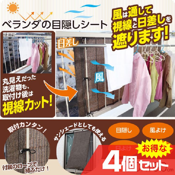 ベランダの目隠しシート ブラウン 90×180cm 1枚入×4個セット 省エネ 目隠し 風よけ 日よけ 落下物防止 メッシュ生地 カンタン サンシェード