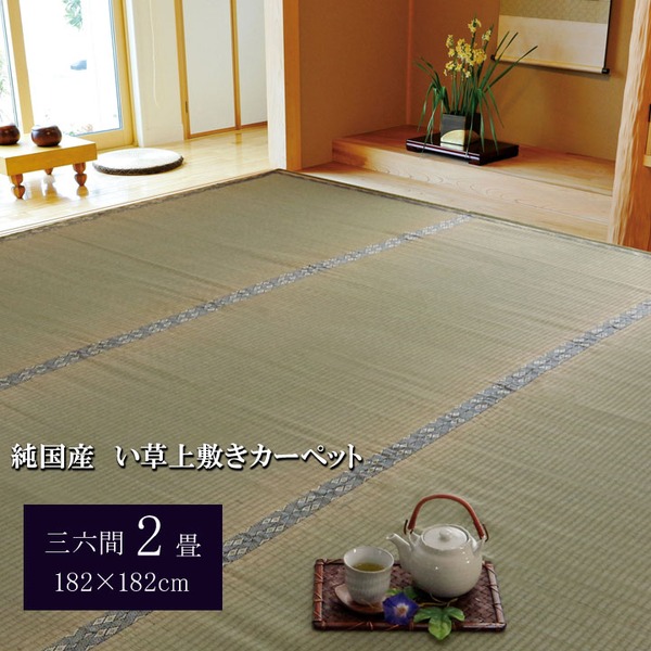 日本製 い草 上敷き/ラグマット (糸引織 三六間2畳 約182×182cm) 抗菌 防臭 調湿機能付き 湯沢 (リビング)
