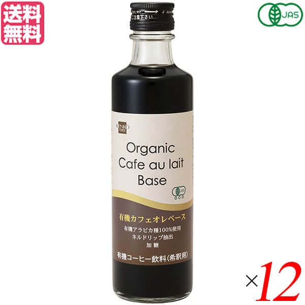 カフェオレベース コーヒー オーガニック 健康フーズ 有機カフェオレベース 275ml １２本