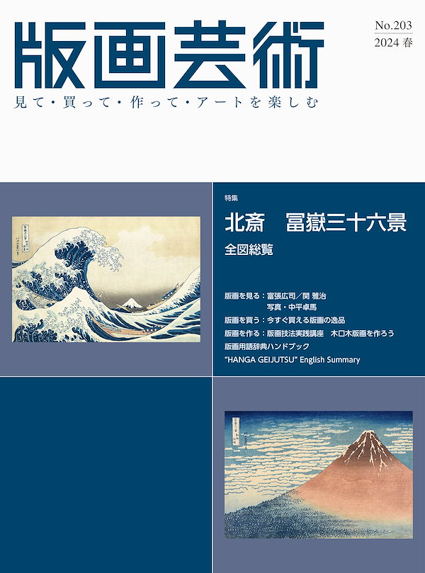 版画芸術No.203（2024冬）見て・買って・作ってアートを楽しむ 特集 北斎 冨嶽三十六景 全図総覧