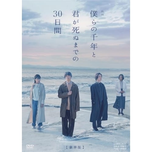 映画「僕らの千年と君が死ぬまでの30日間」 豪華版 ／ 辰巳雄大/浜中文一 (DVD) DSTD-20882